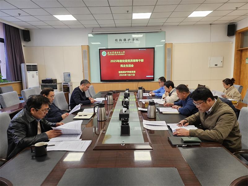 800植物保護學(xué)院2025年度處級黨員領(lǐng)導(dǎo)干部民主生活會.jpg